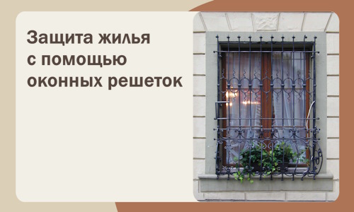Защита жилья с помощью оконных решеток в Майкопе